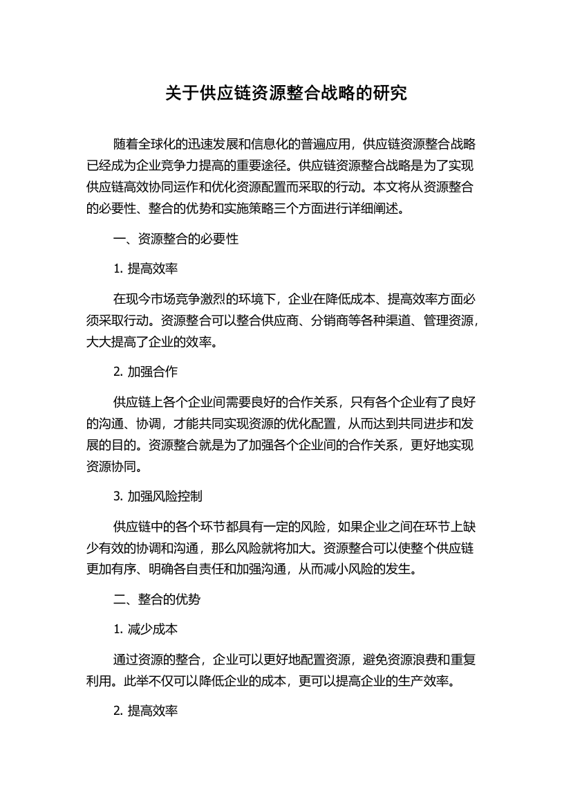 关于供应链资源整合战略的研究