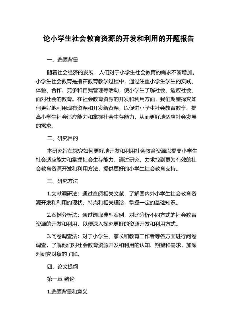 论小学生社会教育资源的开发和利用的开题报告