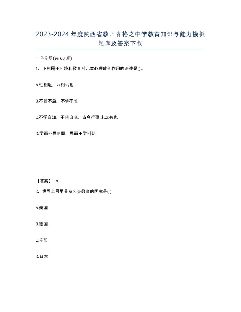 2023-2024年度陕西省教师资格之中学教育知识与能力模拟题库及答案