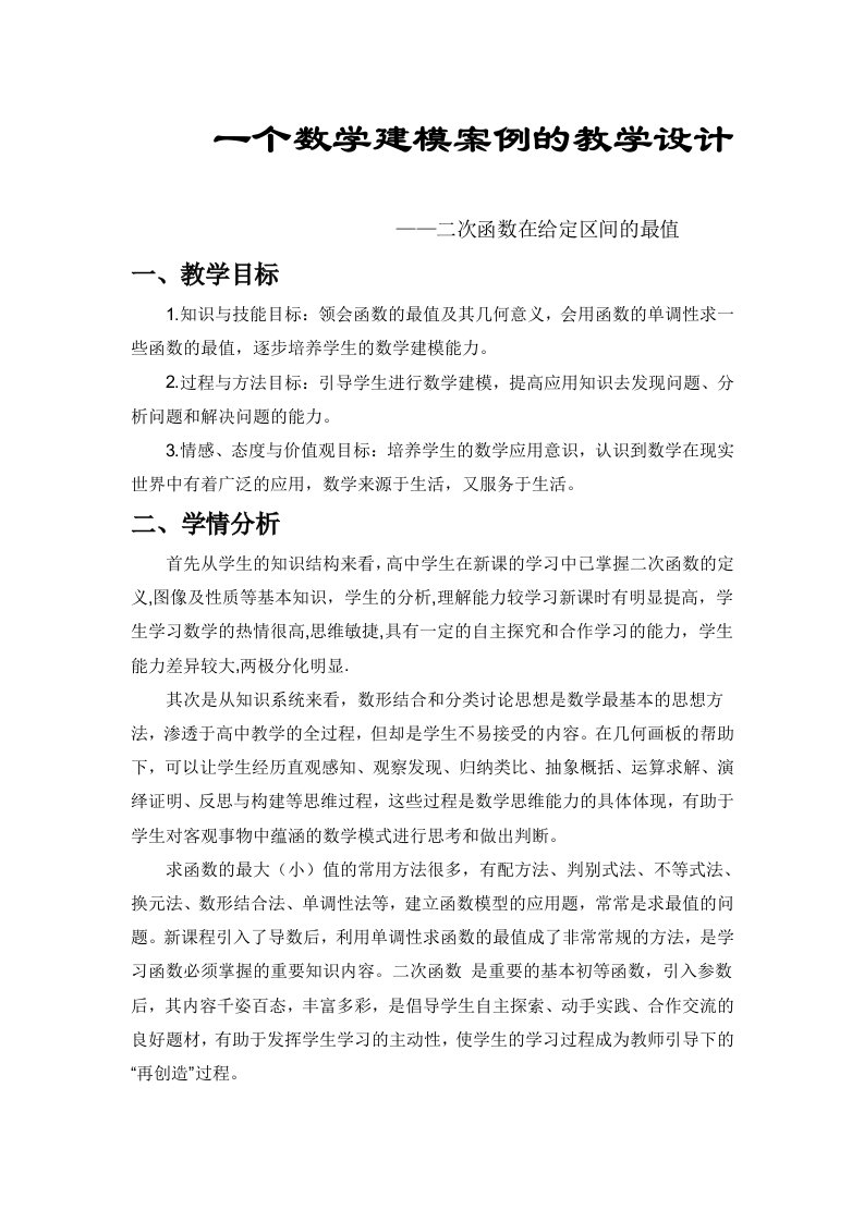 一个数学建模案例的教学设计