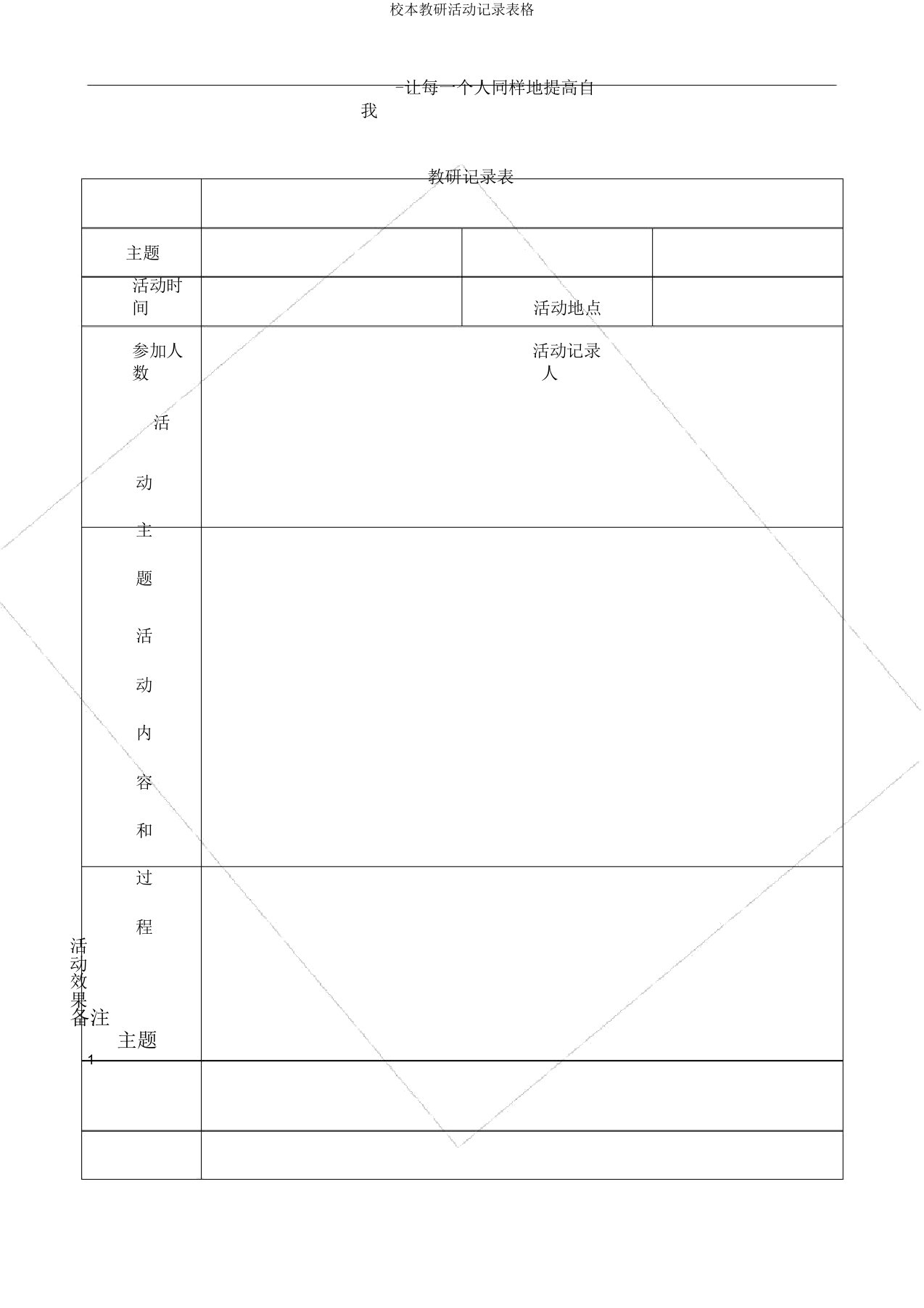 校本教研活动记录表格