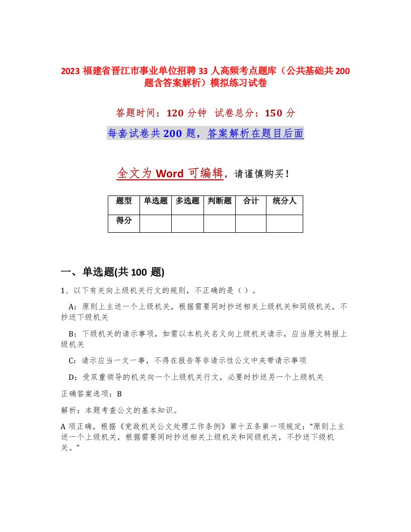 2023福建省晋江市事业单位招聘33人高频考点题库公共基础共200题含答案解析模拟练习试卷