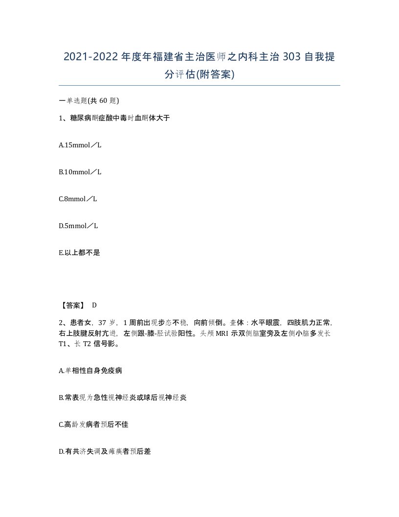 2021-2022年度年福建省主治医师之内科主治303自我提分评估附答案