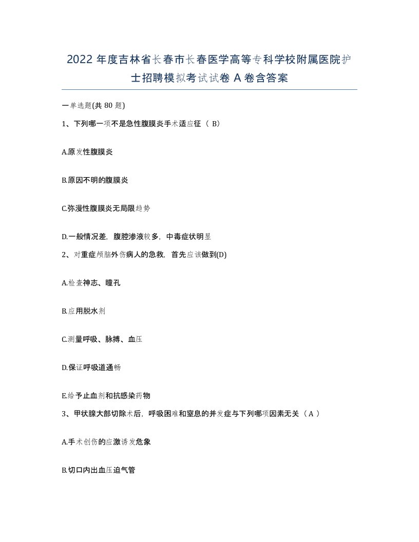 2022年度吉林省长春市长春医学高等专科学校附属医院护士招聘模拟考试试卷A卷含答案