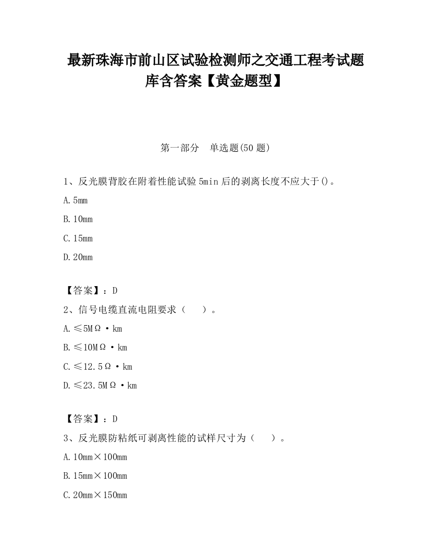 最新珠海市前山区试验检测师之交通工程考试题库含答案【黄金题型】