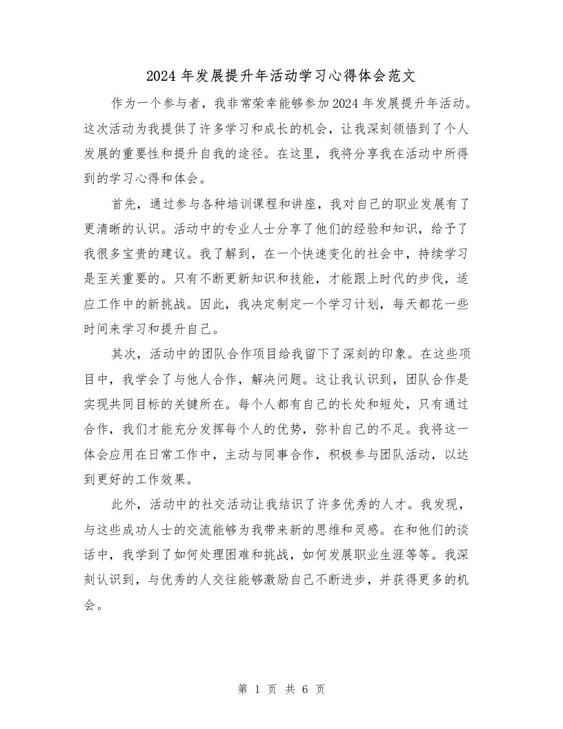 2024年发展提升年活动学习心得体会范文（三篇）