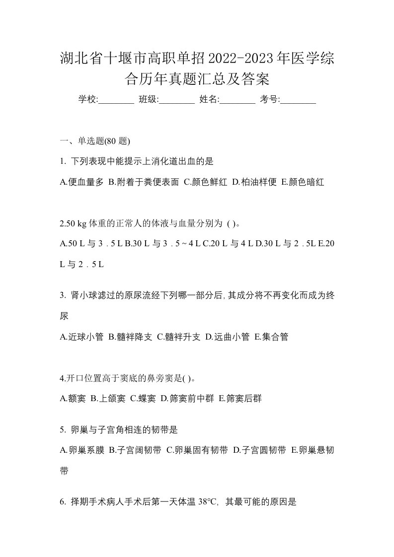 湖北省十堰市高职单招2022-2023年医学综合历年真题汇总及答案