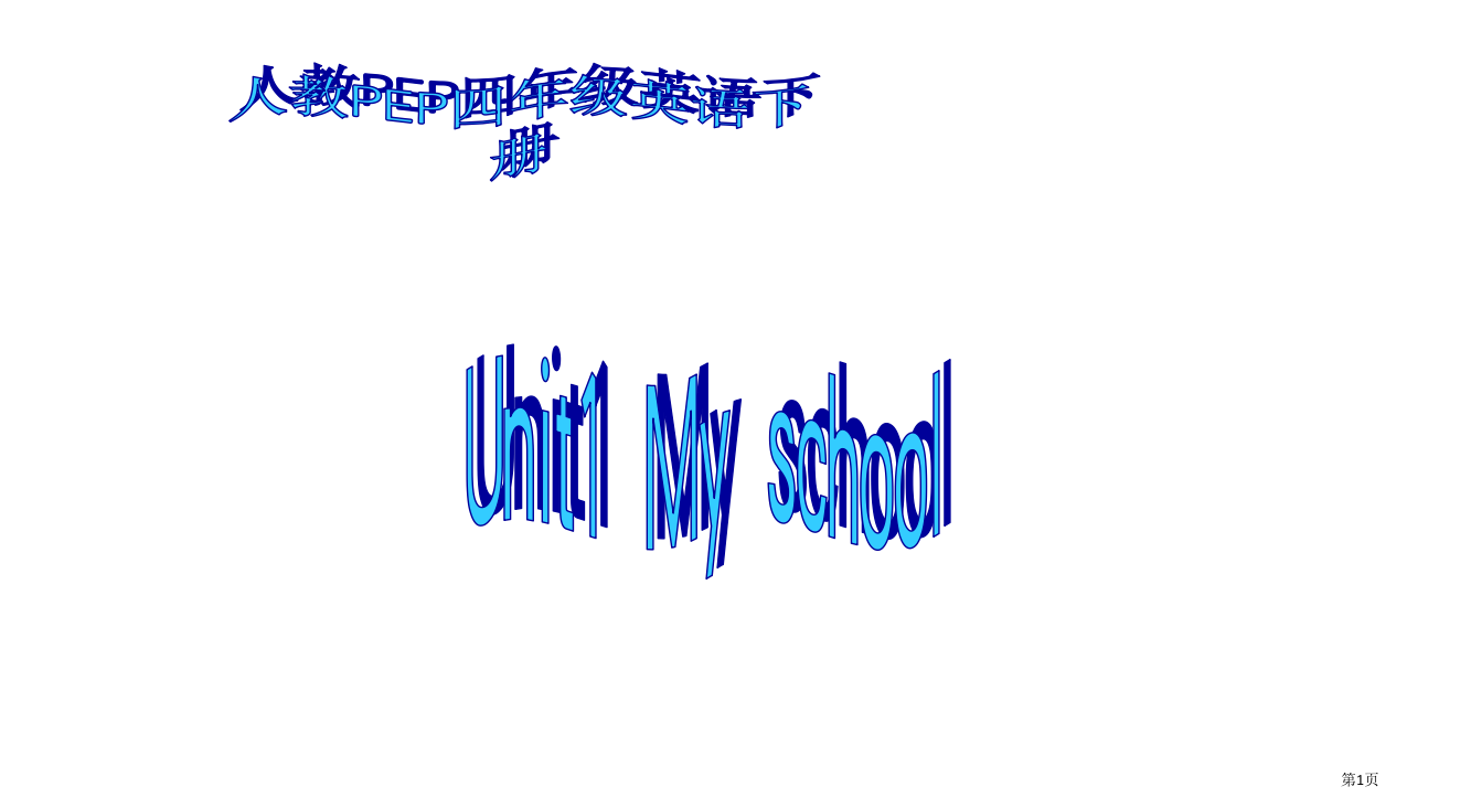 人教PEP版英语四下Unit1OurSchool省公开课一等奖全国示范课微课金奖PPT课件