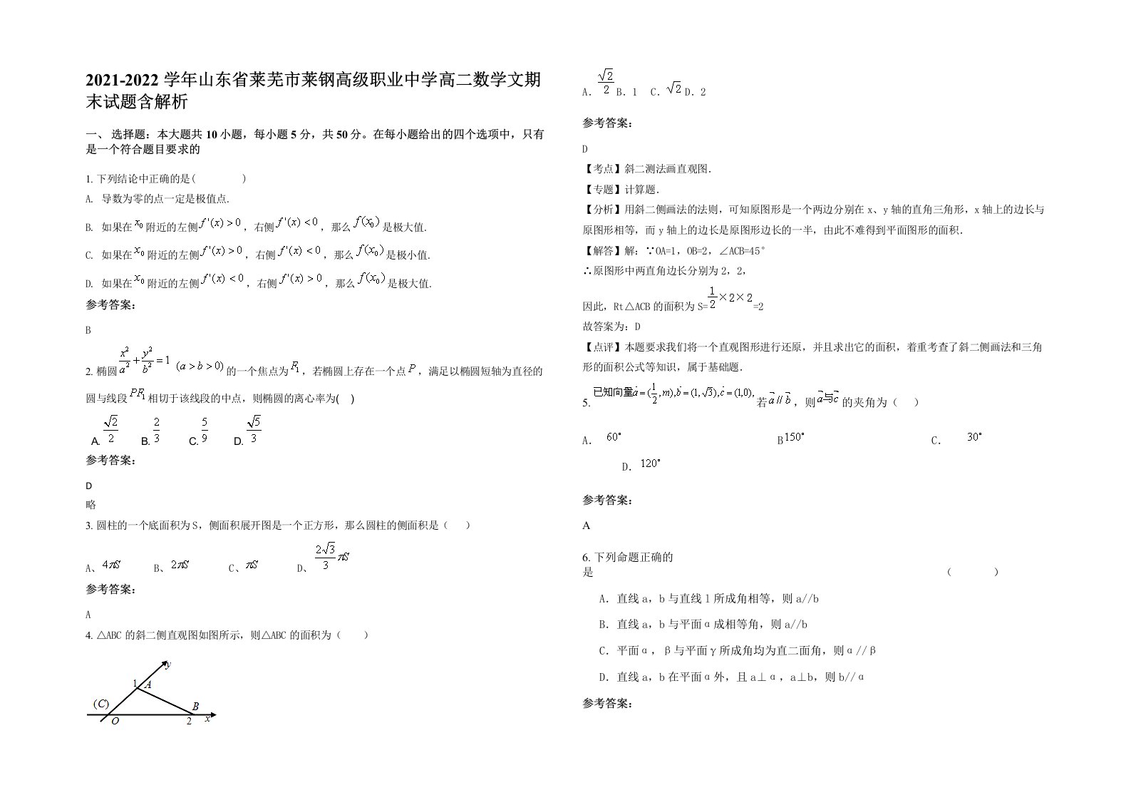 2021-2022学年山东省莱芜市莱钢高级职业中学高二数学文期末试题含解析