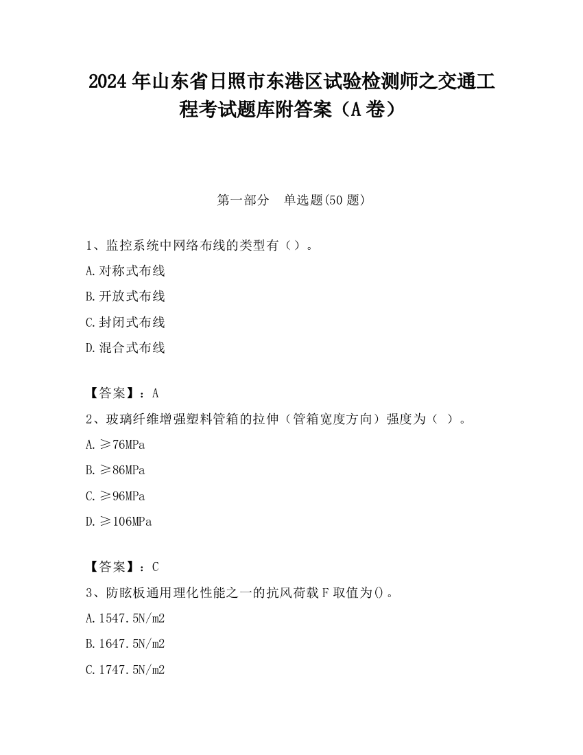 2024年山东省日照市东港区试验检测师之交通工程考试题库附答案（A卷）