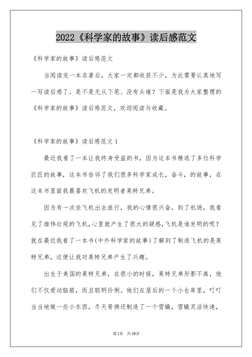 2022《科学家的故事》读后感范文