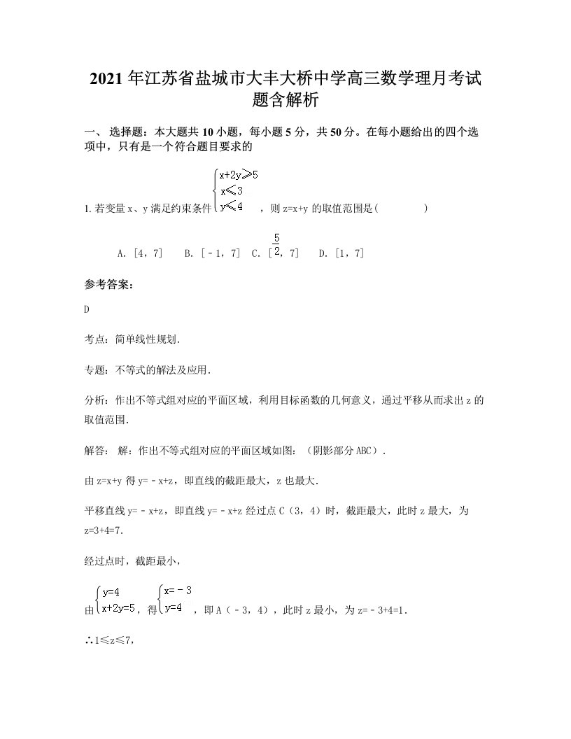 2021年江苏省盐城市大丰大桥中学高三数学理月考试题含解析