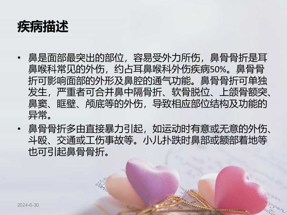 鼻骨骨折疾病护理查房