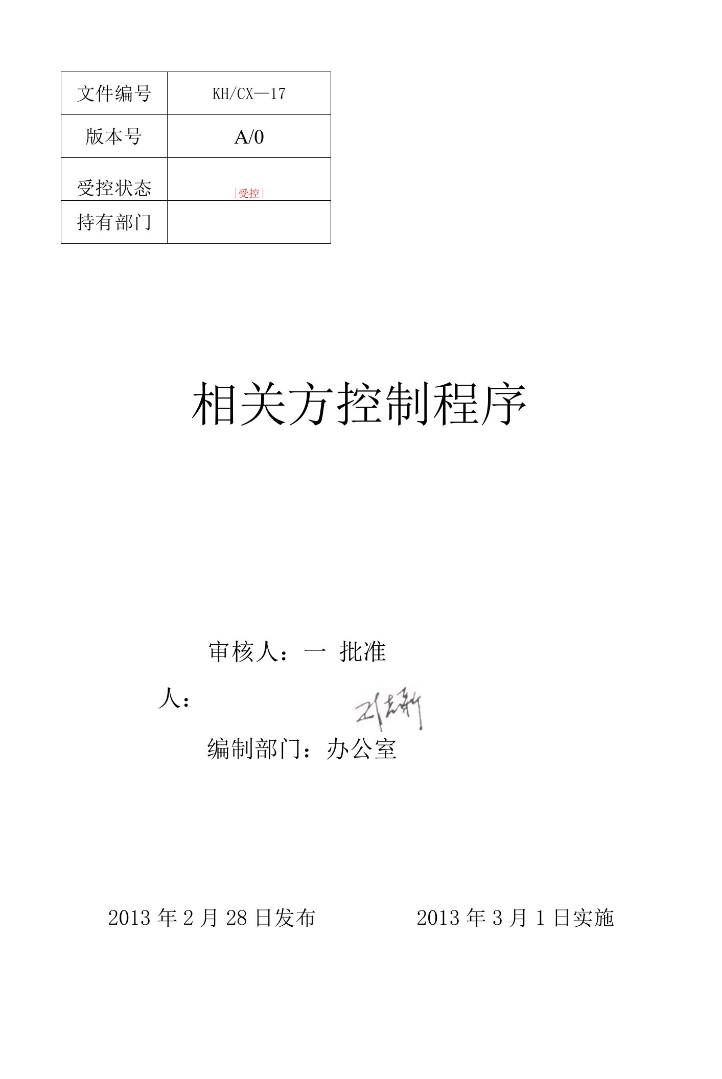 17相关方控制程序