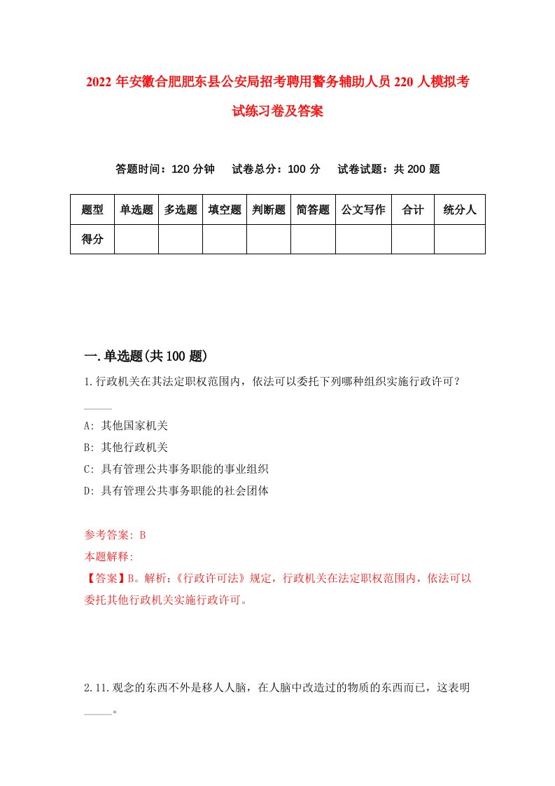 2022年安徽合肥肥东县公安局招考聘用警务辅助人员220人模拟考试练习卷及答案第3版