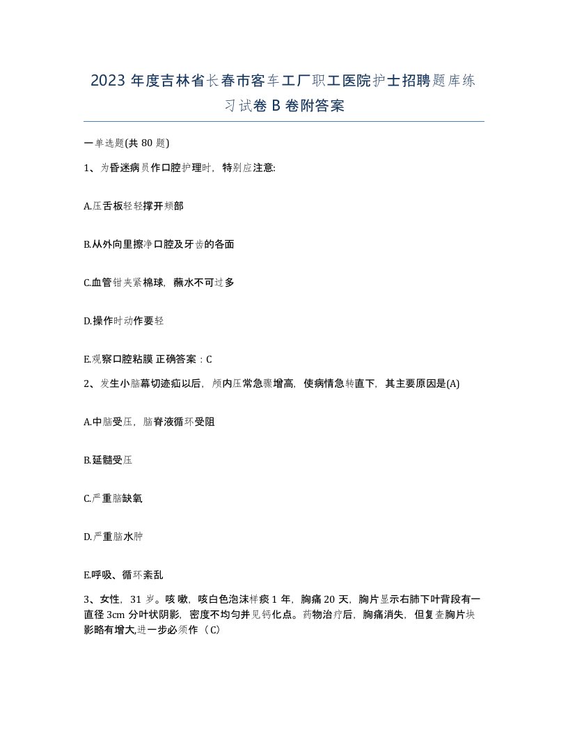 2023年度吉林省长春市客车工厂职工医院护士招聘题库练习试卷B卷附答案