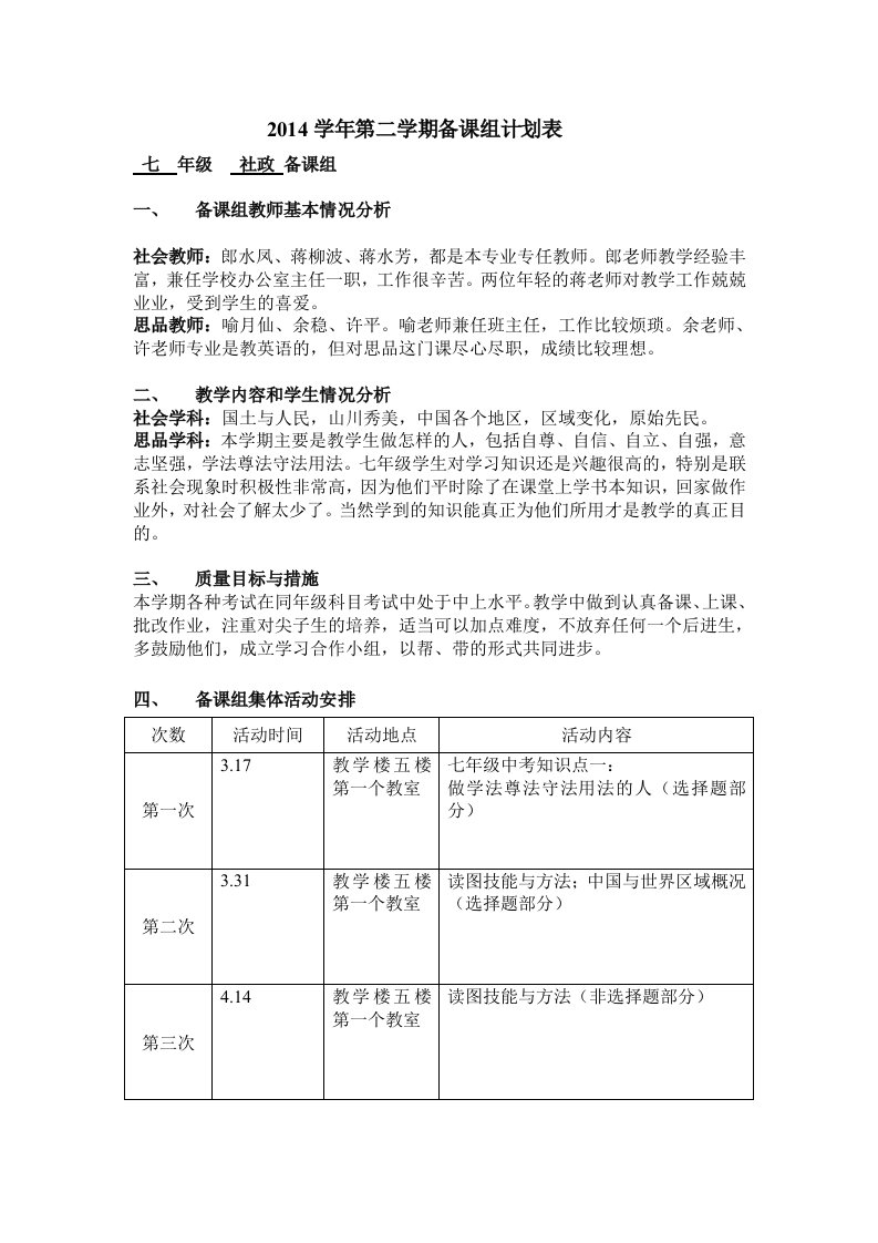 2014学年第二学期备课组计划表.doc