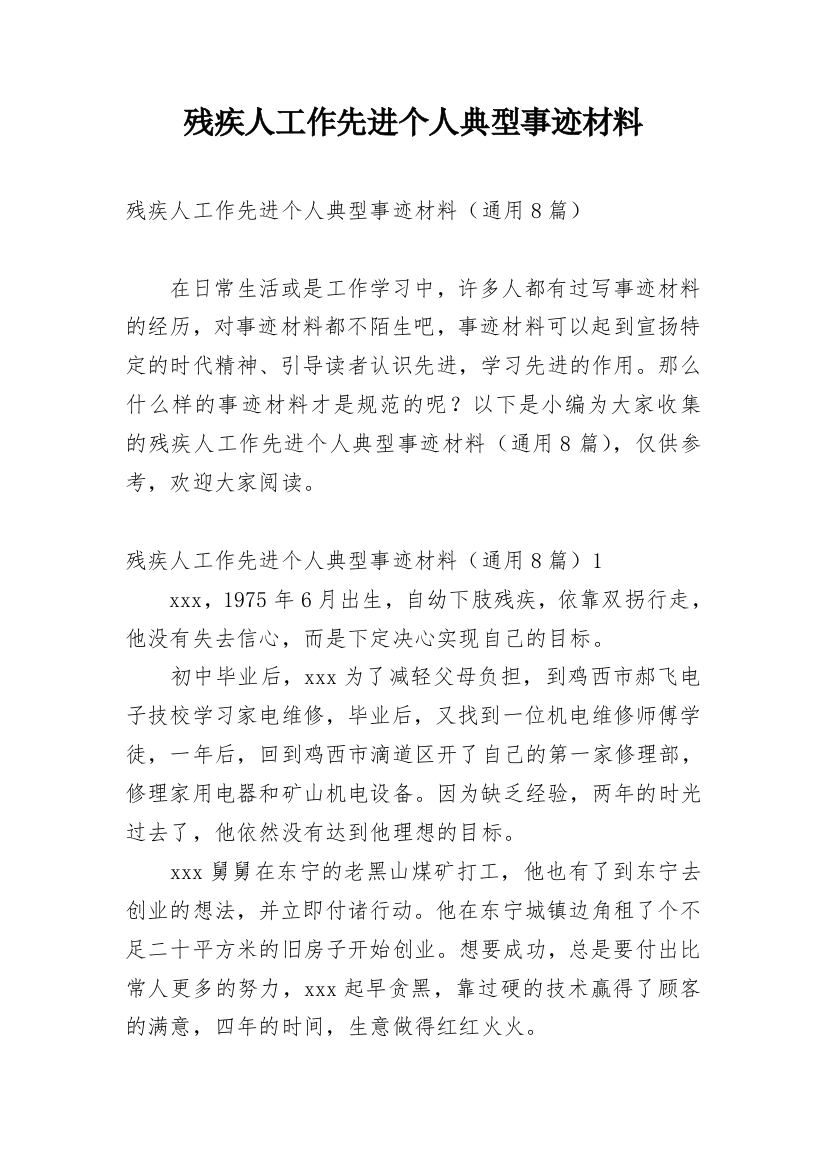 残疾人工作先进个人典型事迹材料