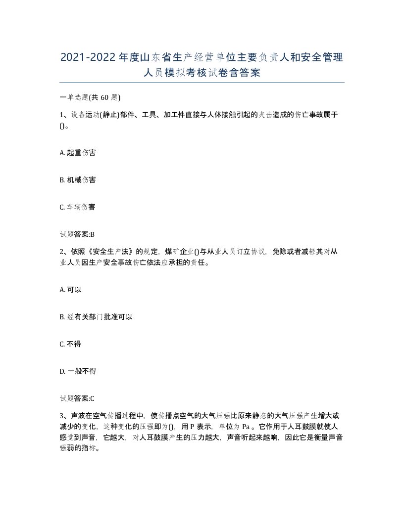 20212022年度山东省生产经营单位主要负责人和安全管理人员模拟考核试卷含答案