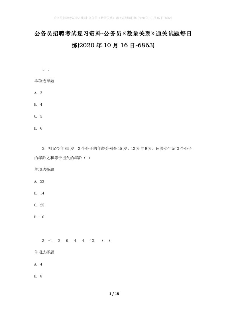 公务员招聘考试复习资料-公务员数量关系通关试题每日练2020年10月16日-6863