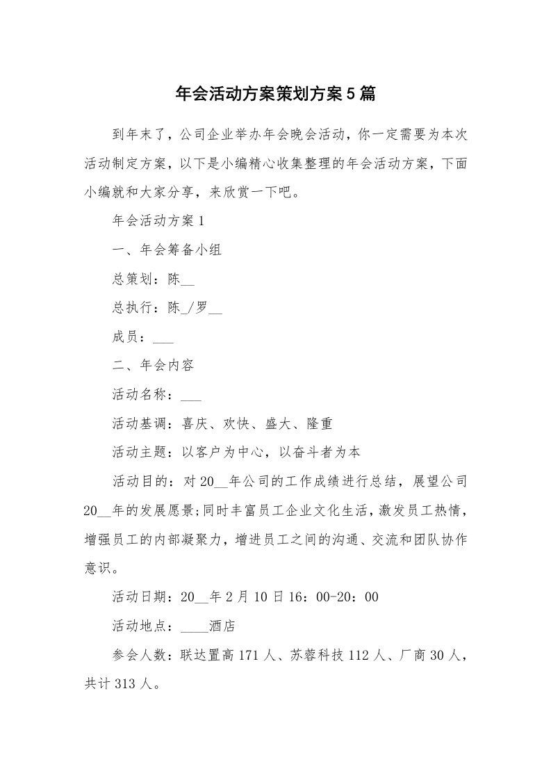 办公文秘_年会活动方案策划方案5篇