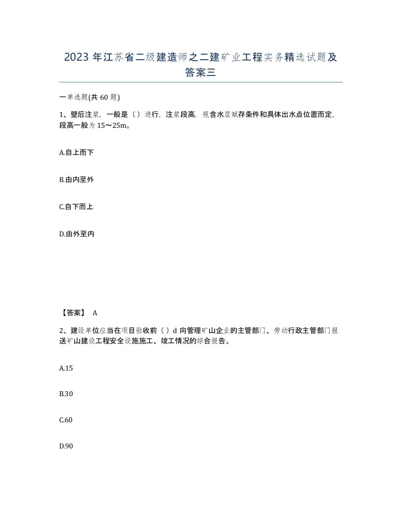 2023年江苏省二级建造师之二建矿业工程实务试题及答案三