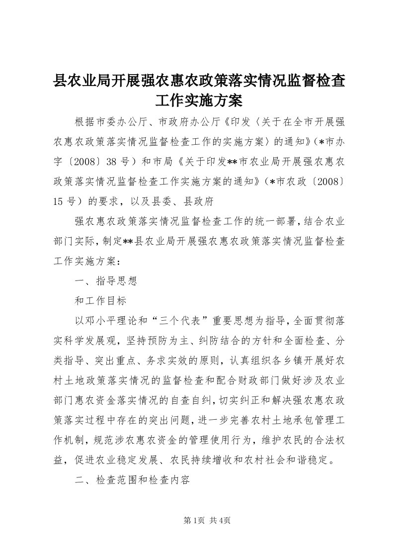 6县农业局开展强农惠农政策落实情况监督检查工作实施方案