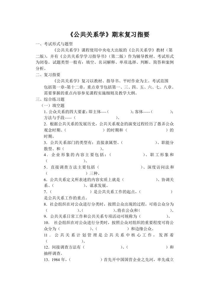 公共关系学期末复习指要