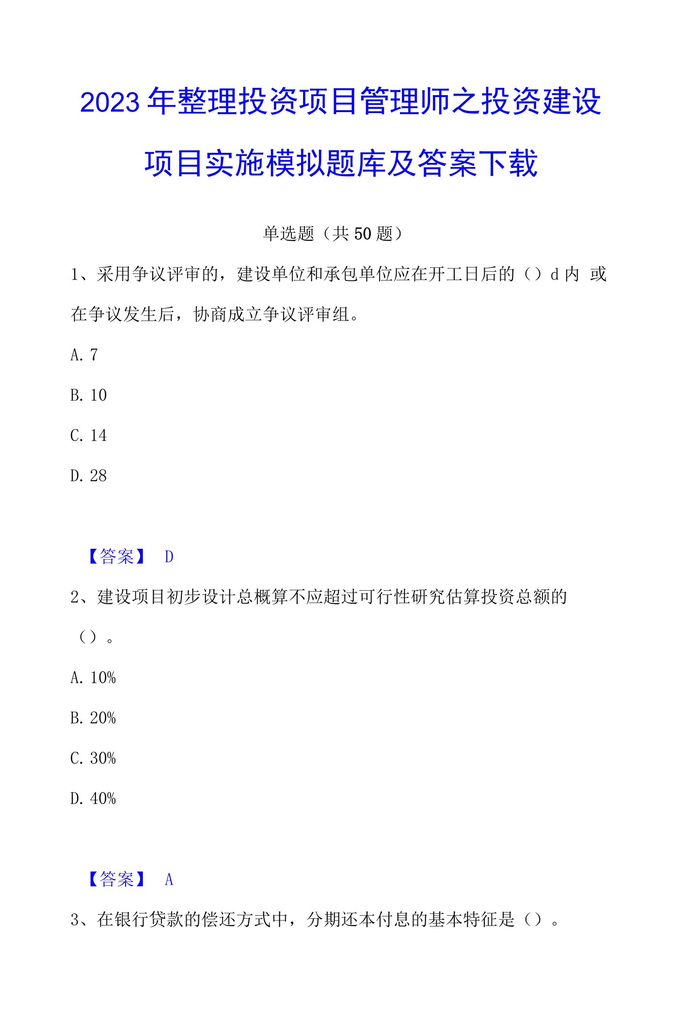 2023年整理投资项目管理师之投资建设项目实施模拟题库及答案下载