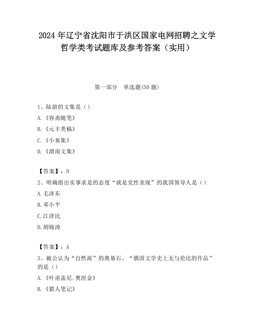 2024年辽宁省沈阳市于洪区国家电网招聘之文学哲学类考试题库及参考答案（实用）