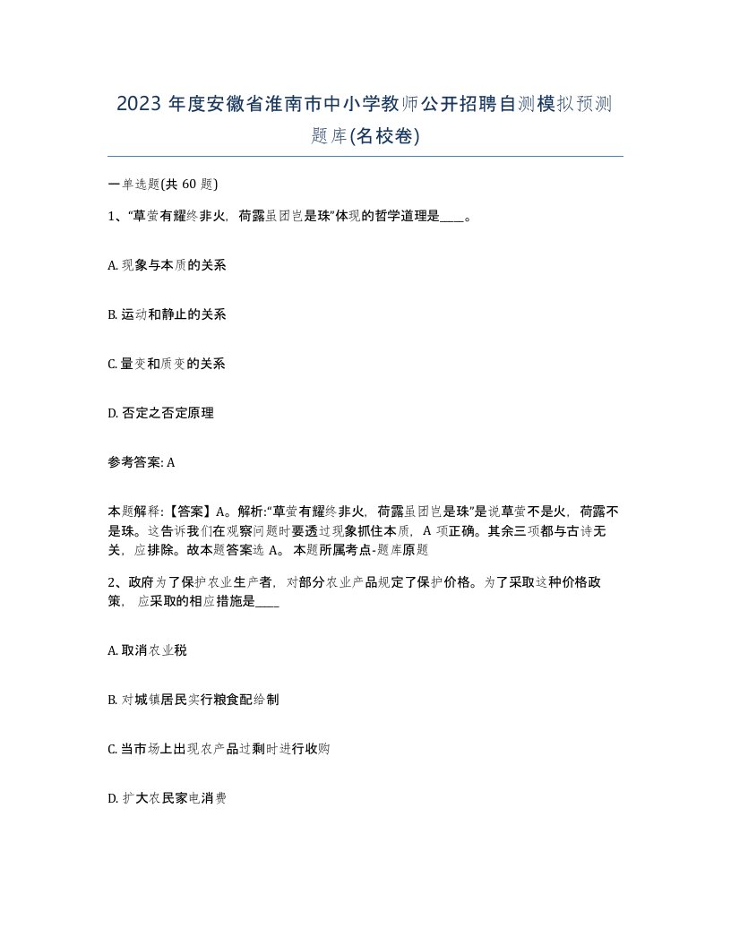 2023年度安徽省淮南市中小学教师公开招聘自测模拟预测题库名校卷