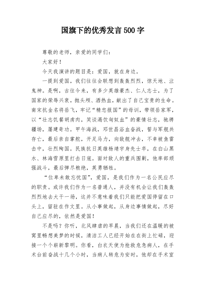 国旗下的优秀发言500字