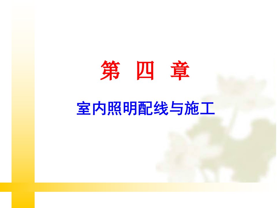 电工电子技术实训教程第4章室内照明配线与施工