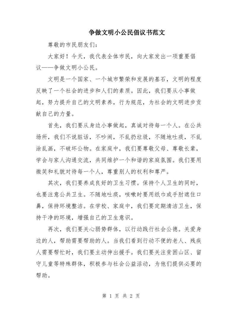 争做文明小公民倡议书范文