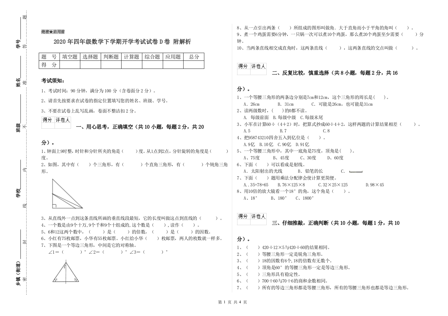 2020年四年级数学下学期开学考试试卷D卷-附解析