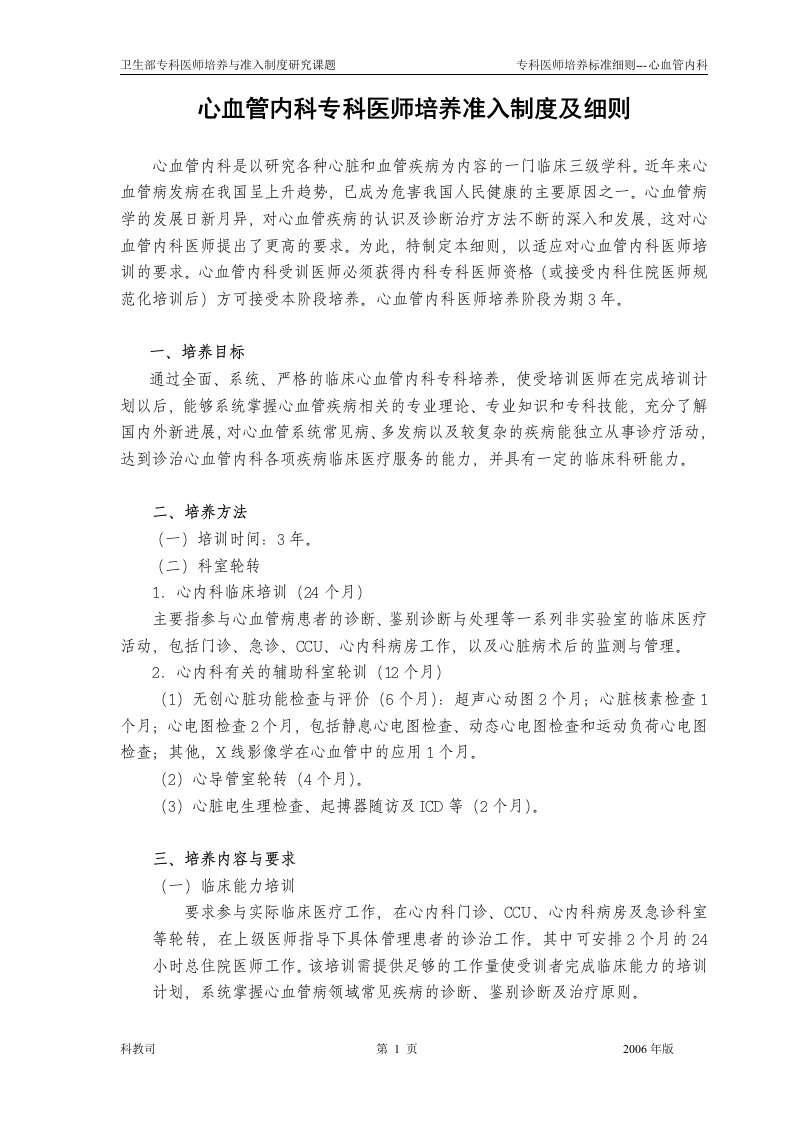 专科医师培养及资格准入制度--心血管内科细则