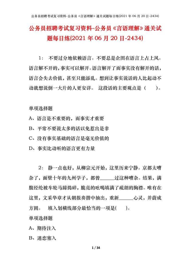 公务员招聘考试复习资料-公务员言语理解通关试题每日练2021年06月20日-2434