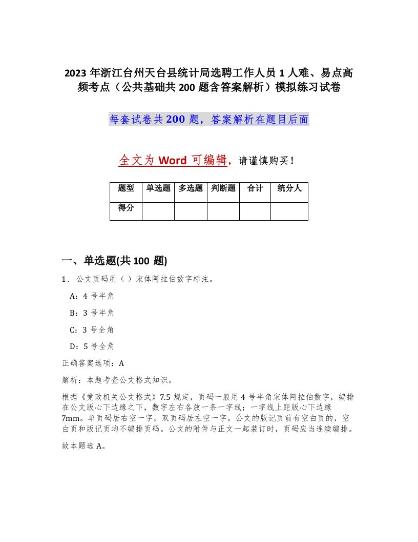 2023年浙江台州天台县统计局选聘工作人员1人难易点高频考点公共基础共200题含答案解析模拟练习试卷