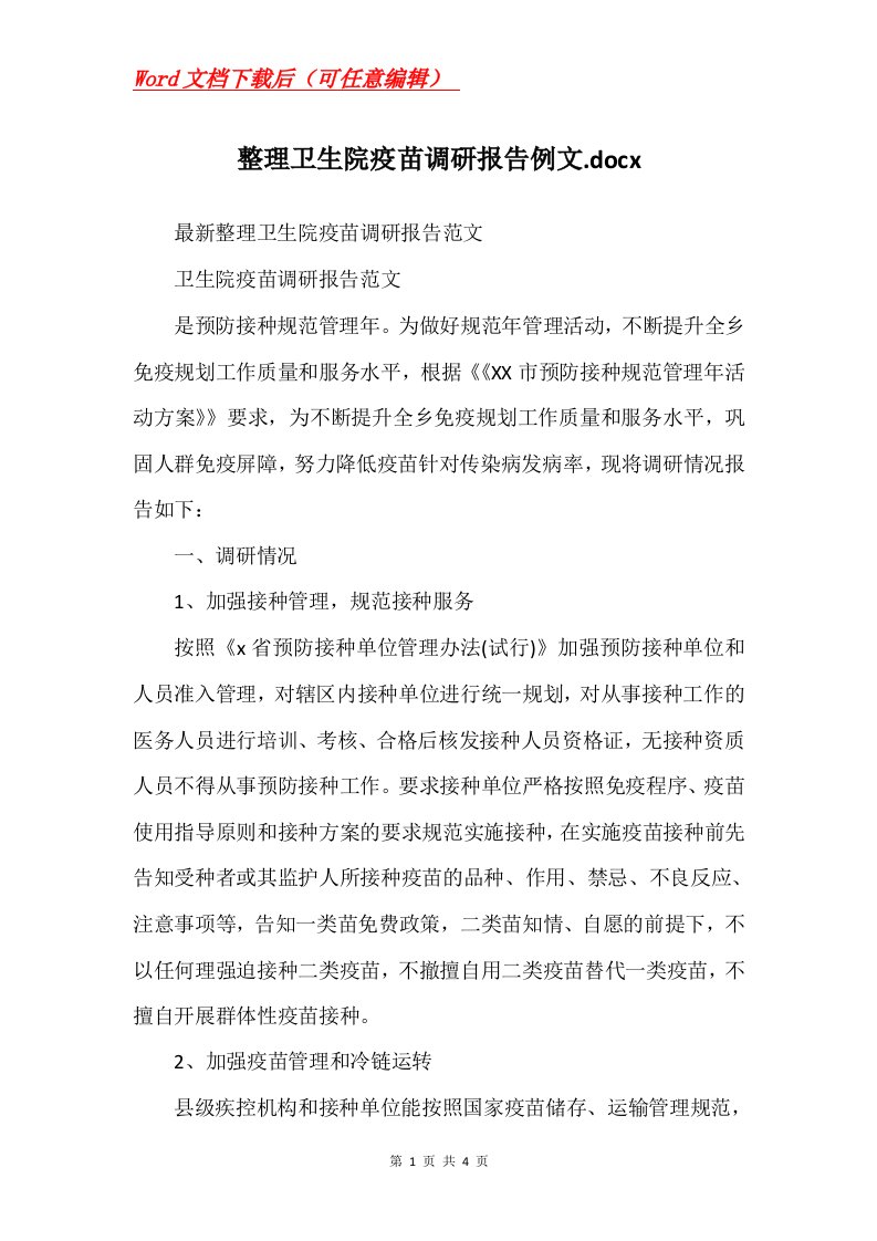 整理卫生院疫苗调研报告例文.docx