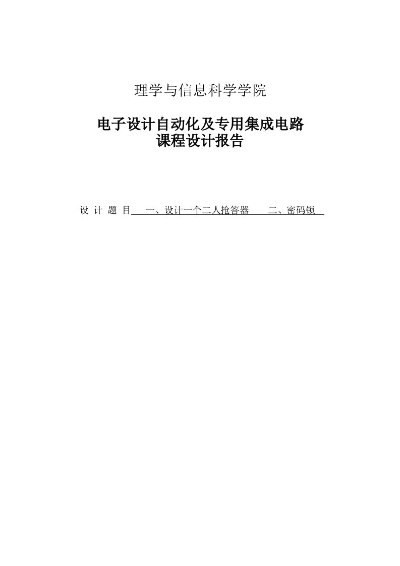 青岛农业大学电子设计自动化及专用集成电路课程设计报告