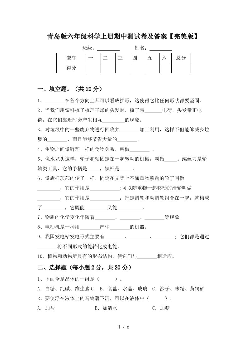 青岛版六年级科学上册期中测试卷及答案完美版