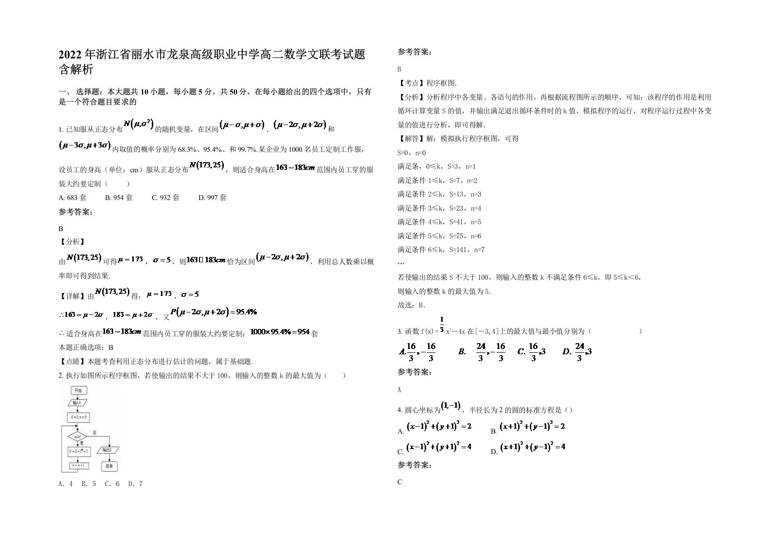 2022年浙江省丽水市龙泉高级职业中学高二数学文联考试题含解析