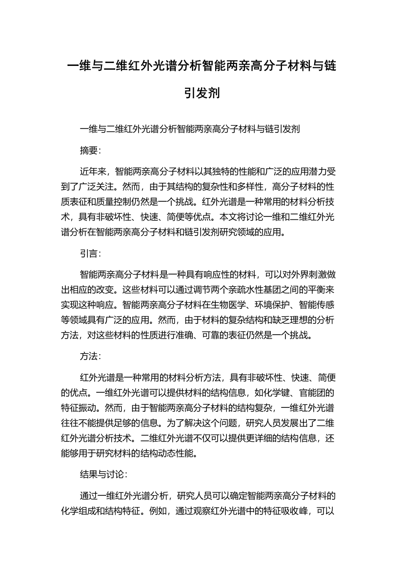 一维与二维红外光谱分析智能两亲高分子材料与链引发剂