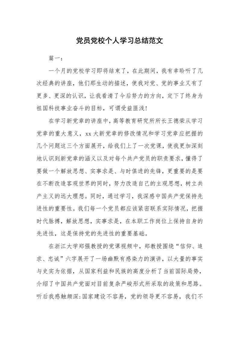 工作总结_859244_党员党校个人学习总结范文