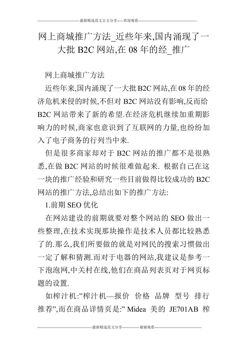 网上商城推广方法_近些年来,国内涌现了一大批B2C网站,在08年的经_推广