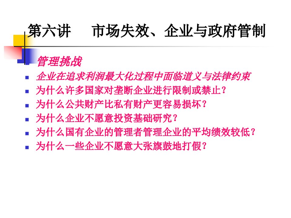 市场失效、企业与政府管制(管理经济学-华中科技大学