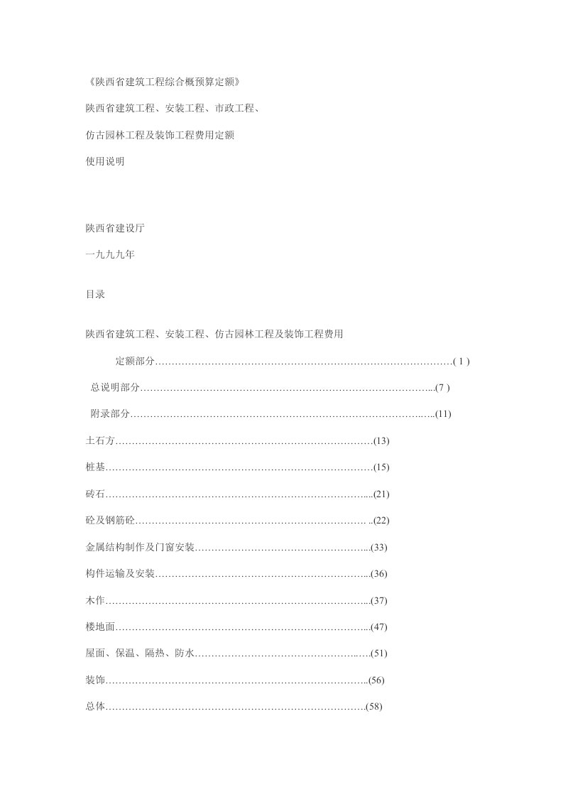 陕西省建筑工程99定额使用说明