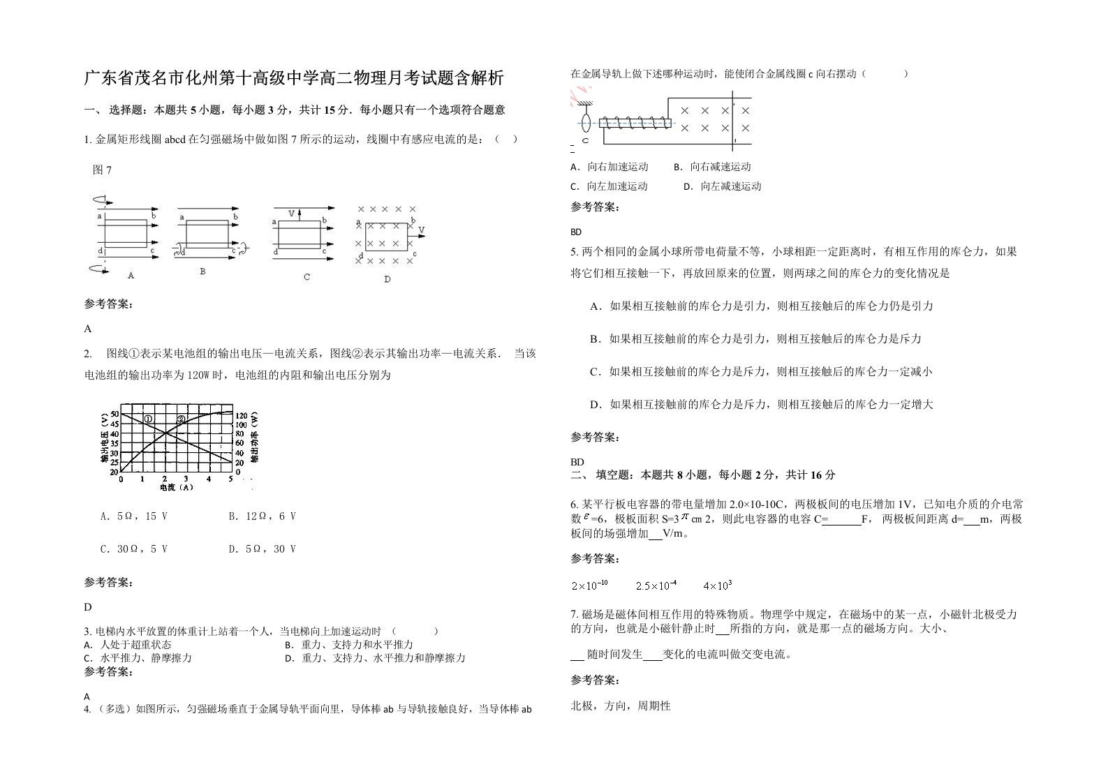 广东省茂名市化州第十高级中学高二物理月考试题含解析