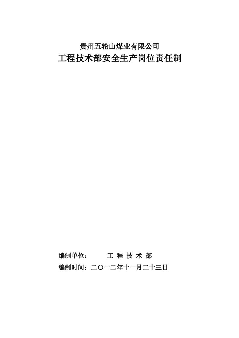 工程技术部安全生产岗位责任制