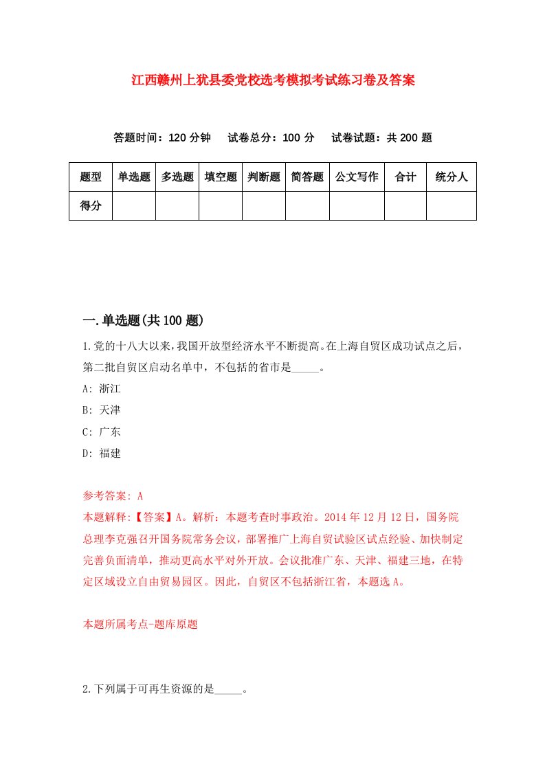 江西赣州上犹县委党校选考模拟考试练习卷及答案第6期